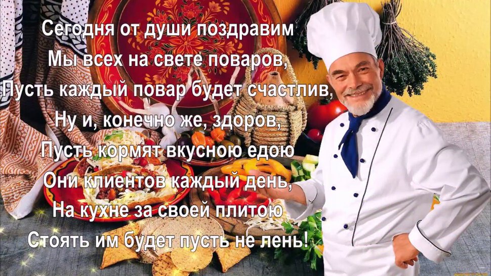 Скачать яркую открытку на День повара