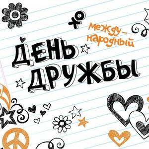 Бесплатная гиф открытка на День Дружбы