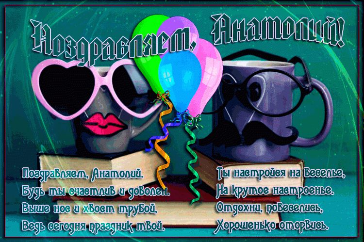 Толик с днем рождения открытки прикольные
