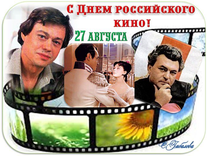 Бесплатная открытка на День российского кино