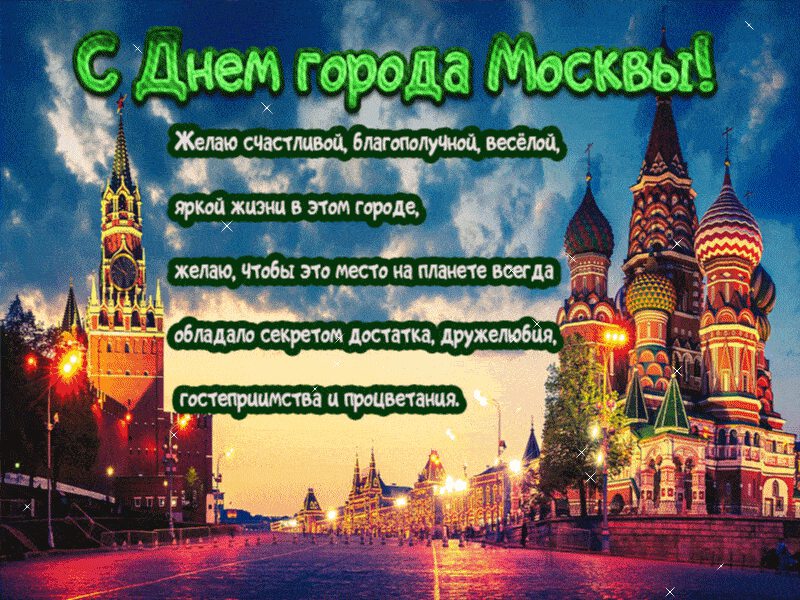 Гиф открытка с Днем города Москвы