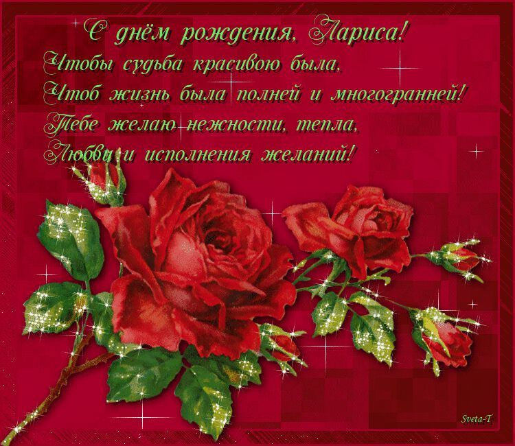 Красивая открытка с Ларисе с розами