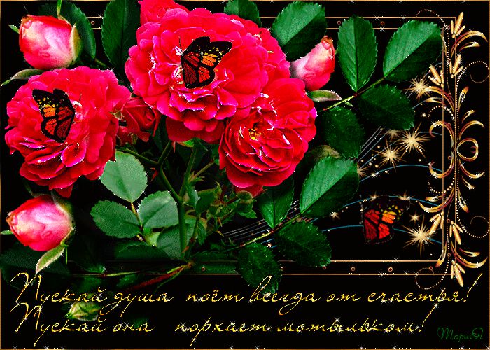 Мерцающая открытка с розами и пожеланием