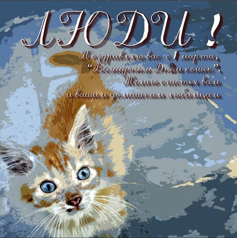 Всемирный день кошек. День кошек открытки. 1 Марты Всемирный день клше. День котов стихи