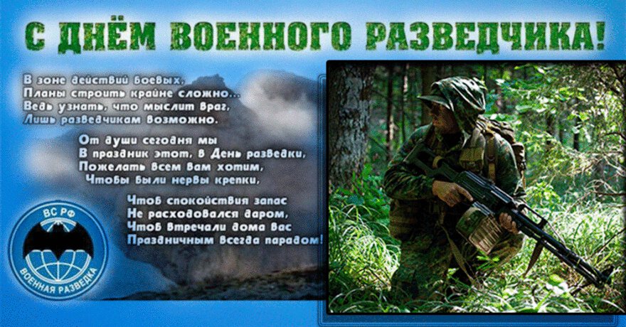 Открытка на День военного разведчика