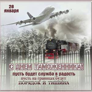 Классная открытка на Всемирный День Таможенника