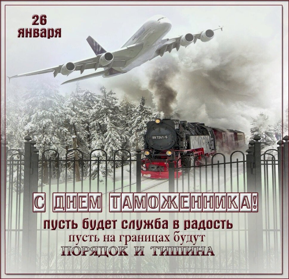 Открытка на Всемирный День Таможенника