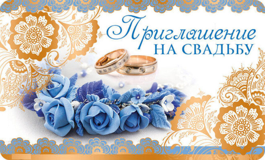 Открытка с приглашением на свадьбу с цветами и кольцами