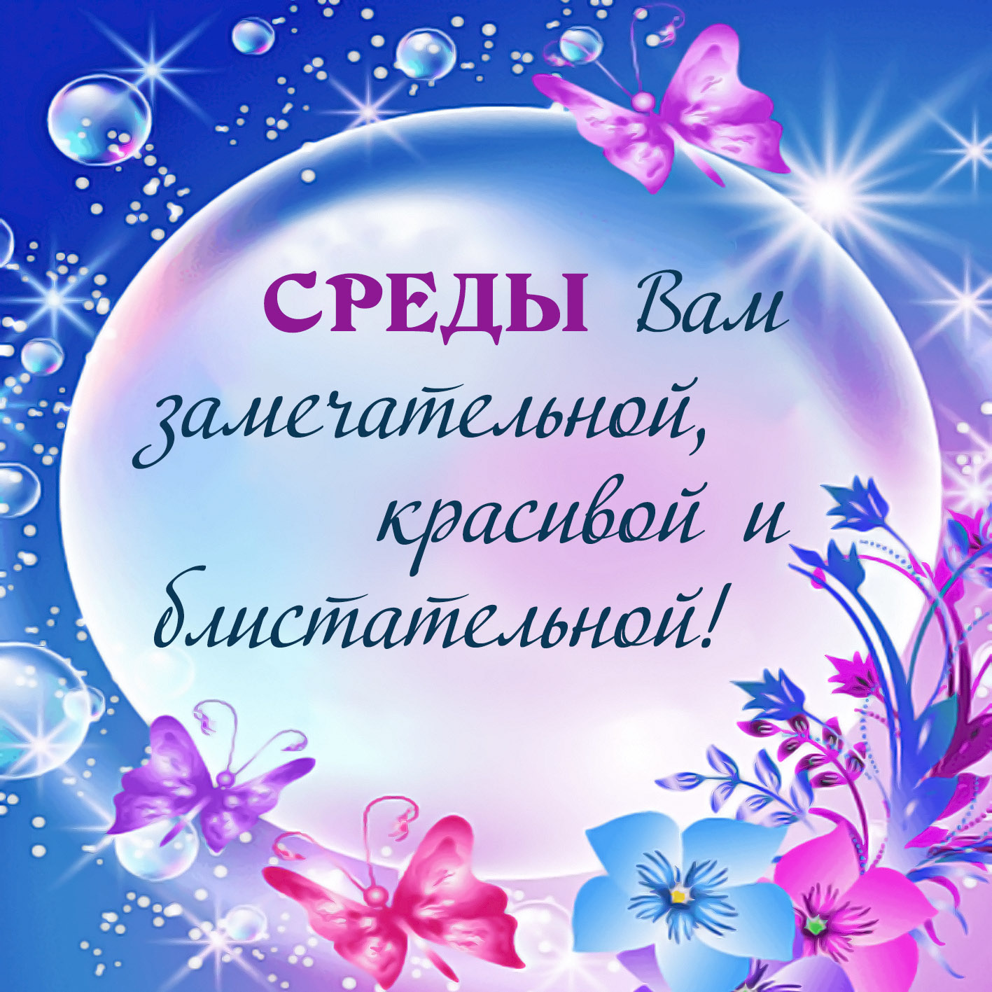 Доброй удачной среды. Поздравление со средой. Открытки на среду с пожеланиями. Пожелание хорошей среды. Поздравление со средой и добрым утром.