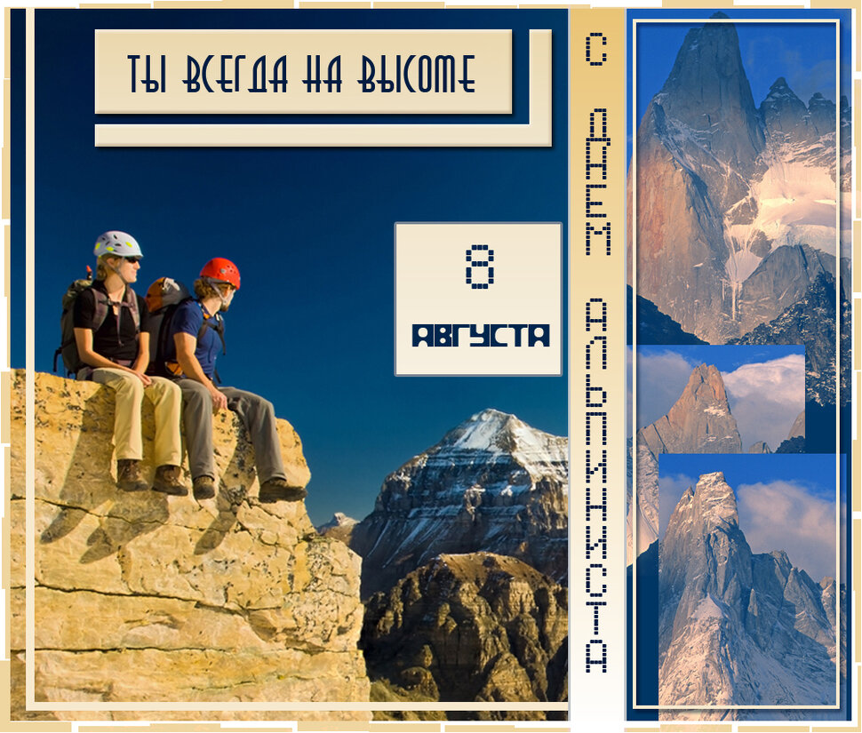 Бесплатная открытка на День альпинизма