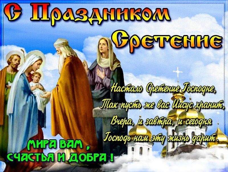 Бесплатная открытка на Сретение Господне