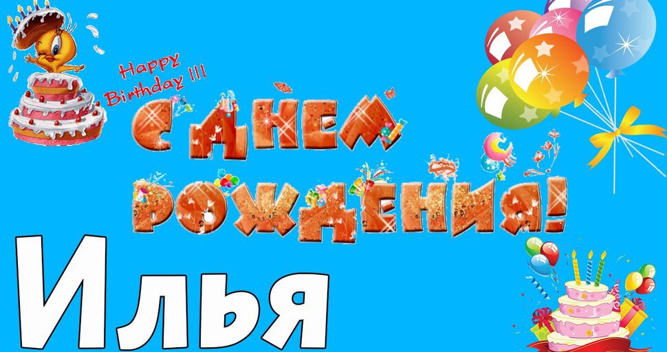 Бесплатная открытка с Днем Рождения Илье