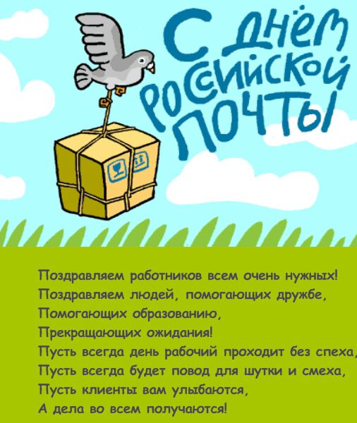 Открытка с пожеланиями на День российской почты