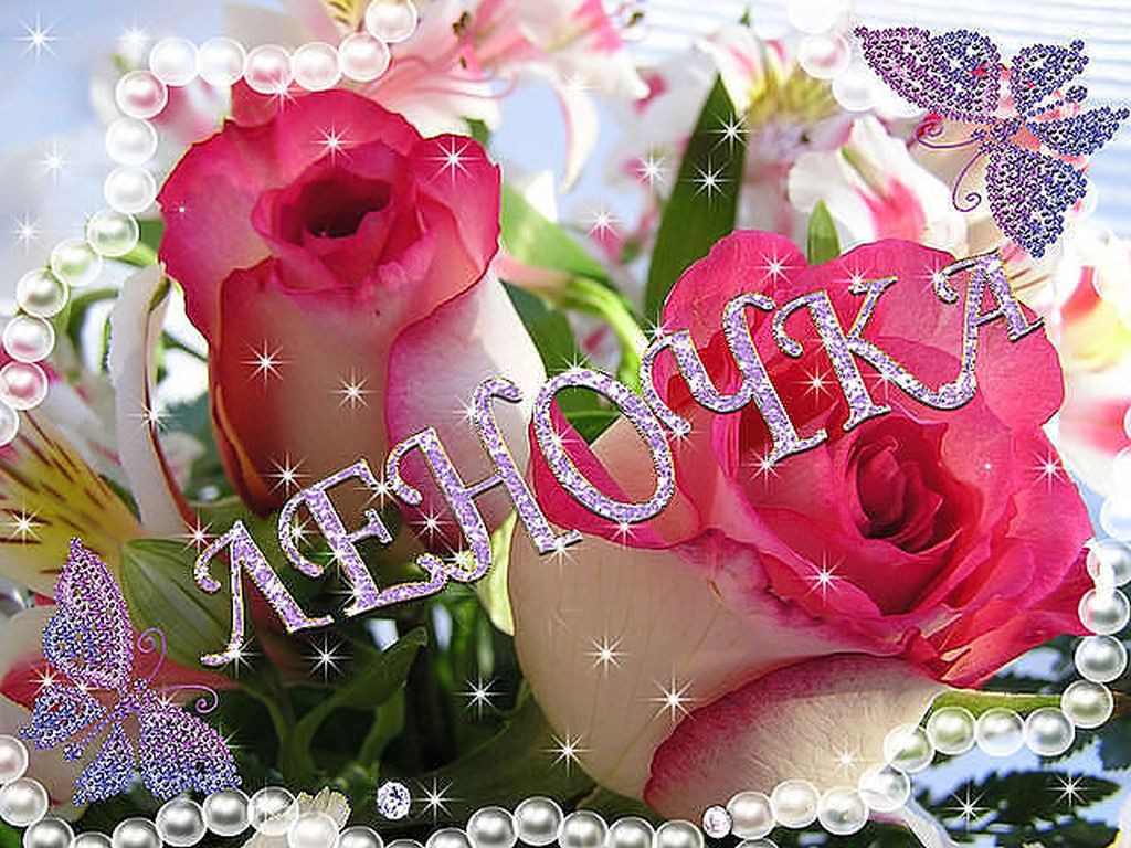 Картинка с днем рождения женщине красивые лена. Цветы для Леночки. Красивый букет для Лены. Леночка с днём рождения цветы. Букет роз для Леночки.