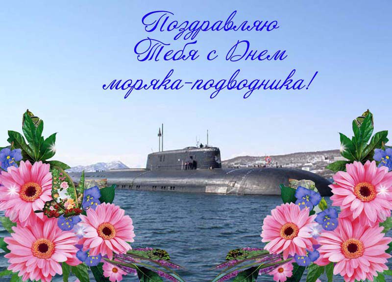 Скачать открытку на День подводника