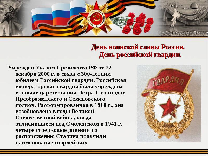 Виртуальная открытка на День российской гвардии