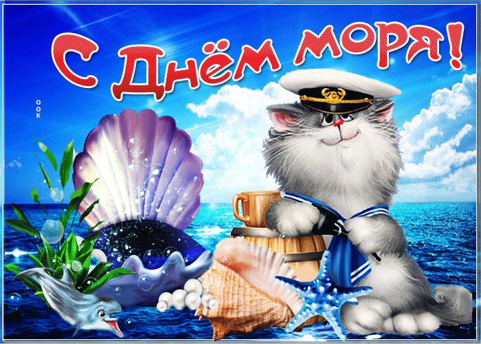 Гиф открытка на День моря с прикольным котом