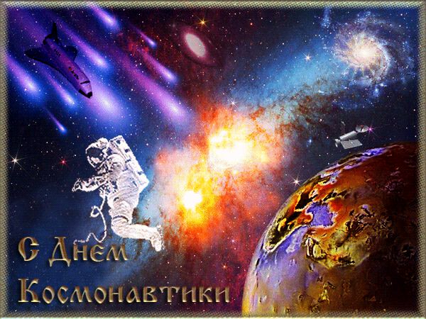 Интересная гиф открытка с Днем космонавтики