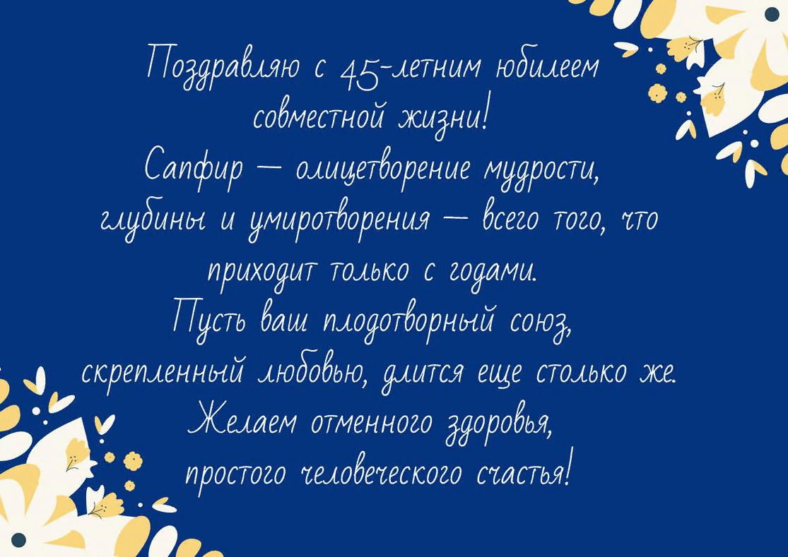 45 лет супругам. Сапфировая свадьба поздравления. Поздравление с годовщиной свадьбы 45 лет. Поздравления сюбилеем свадьбы 45лет. Сапфировая свадьба поздравления в стихах.