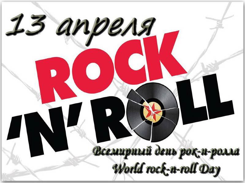 Музыкальная открытка на День рок-н-ролла