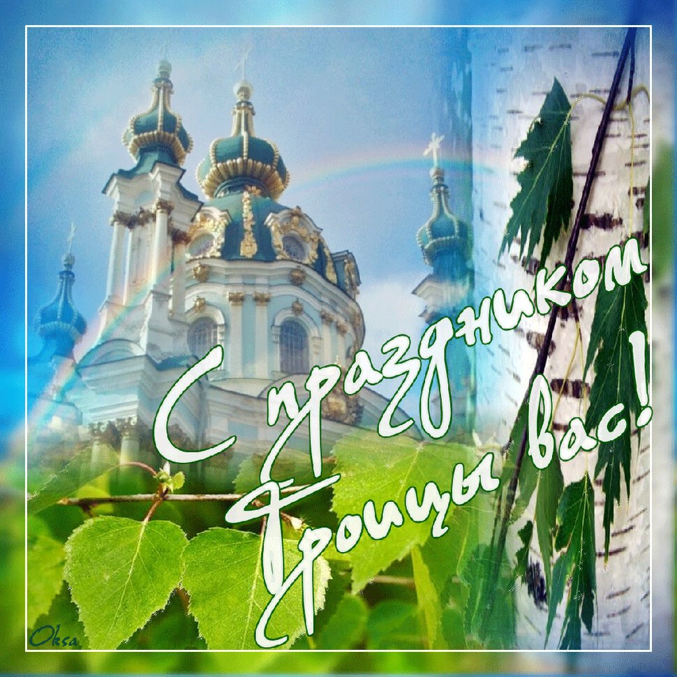 Открытка анимация троица, распечатать текст