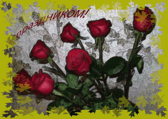 С праздником! Открытка с красными розами и надписью