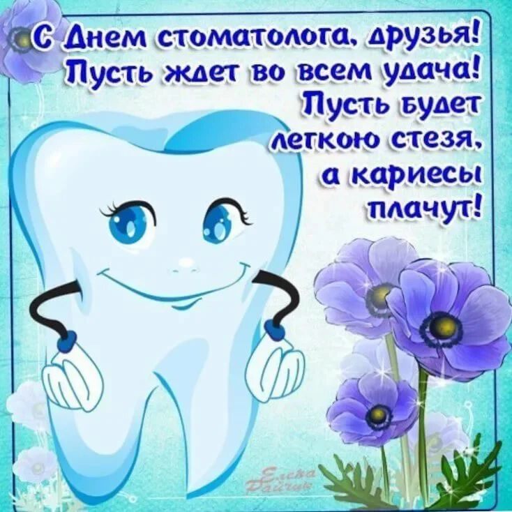 Скачать красивую открытку на День стоматолога