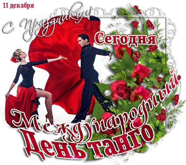 Скачать виртуальную открытку на День танго