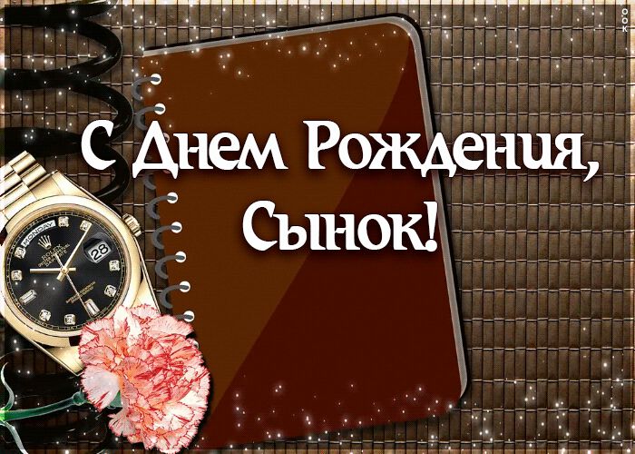 Стильная гиф открытка сыну с Днем рождения