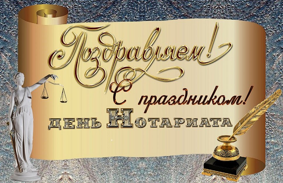 Бесплатная открытка на День нотариата