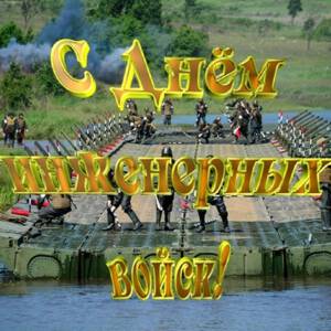 Музыкальная открытка с Днем Инженерных Войск