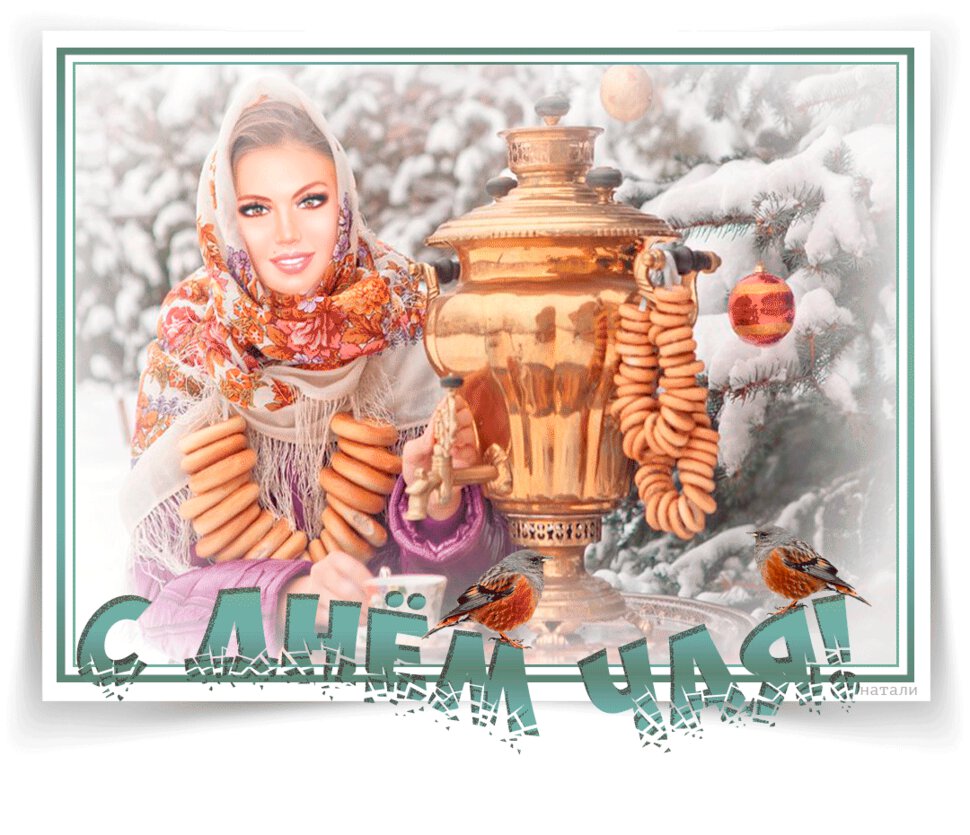 Классная мерцающая открытка с Днем чая