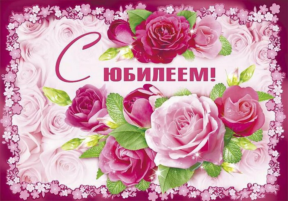 Красивая открытка с цветами на юбилей