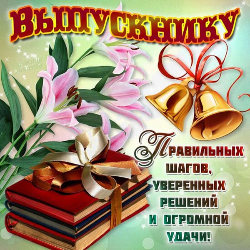 Открытка выпускнику с пожеланиями