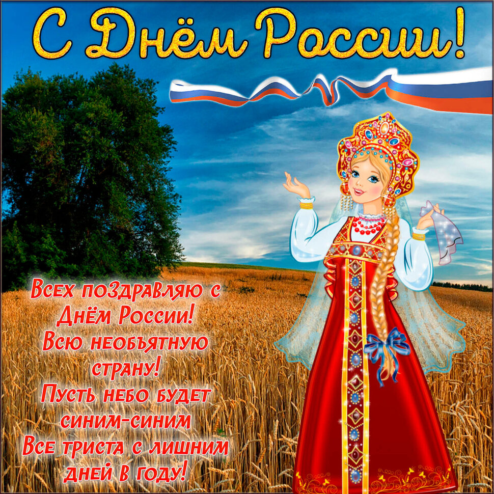 Скачать поздравительную открытку с Днем России