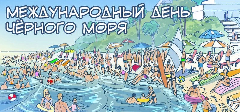 Скачать виртуальную открытку на День Черного моря