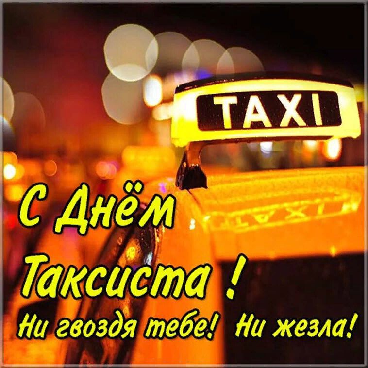 Скачать виртуальную открытку на День таксиста