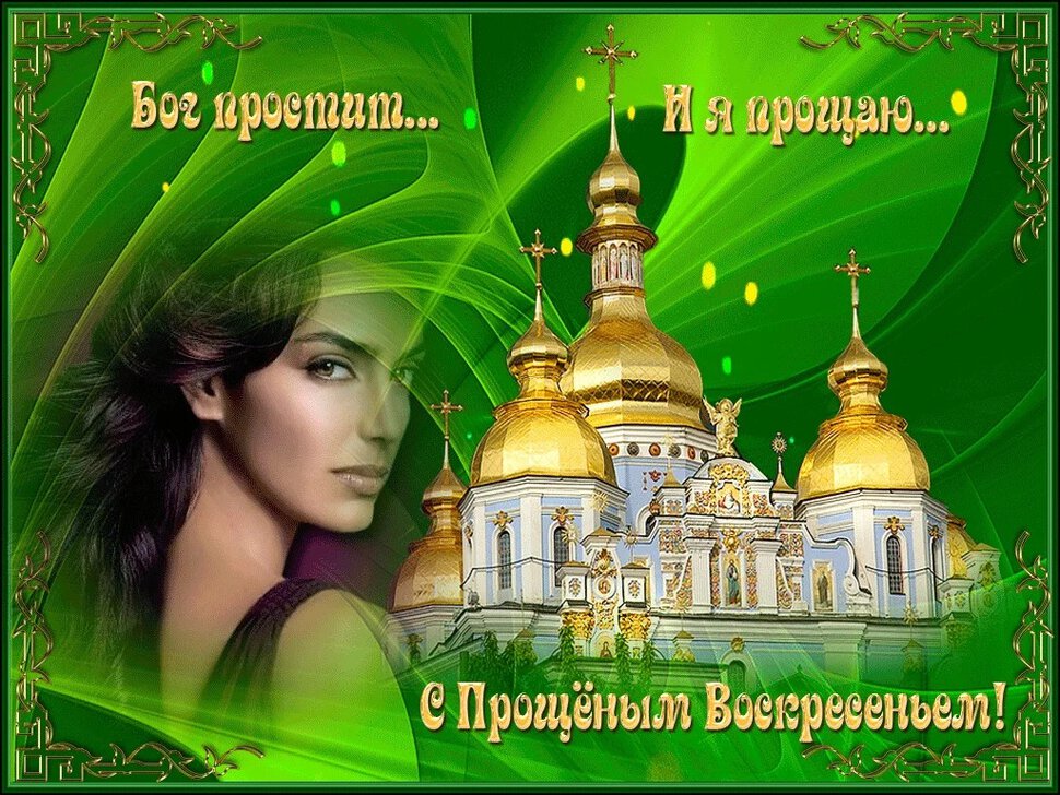 Скачать яркую открытку с Прощеным Воскресеньем