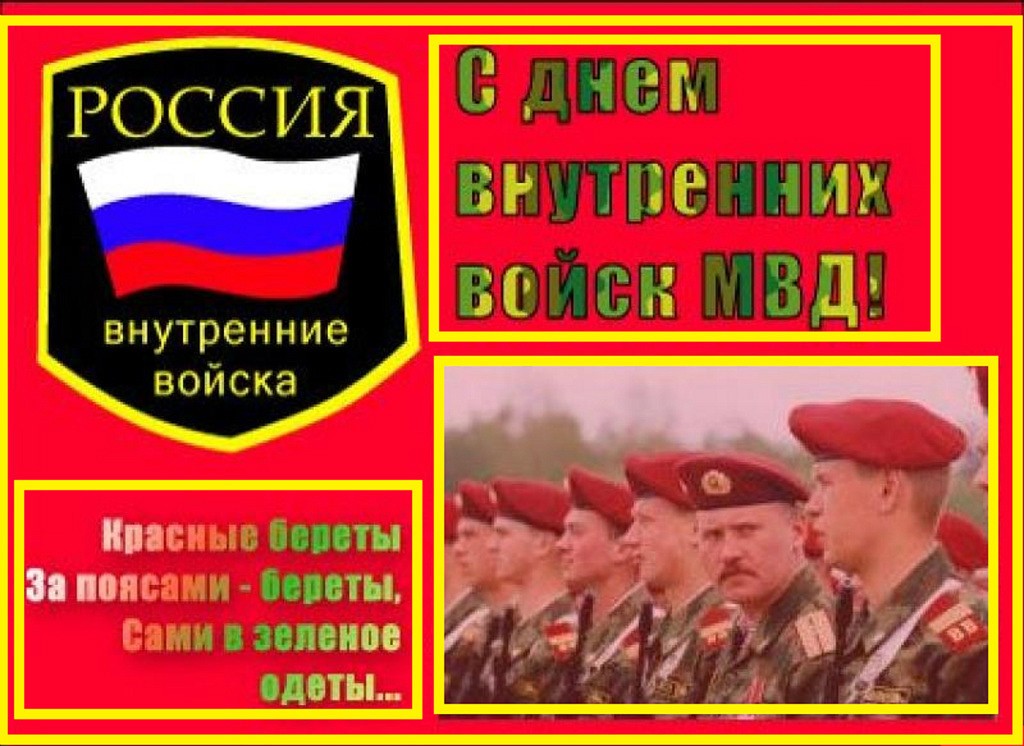 Поздравление с вв мвд россии. Открытки с днём внутренних войск.