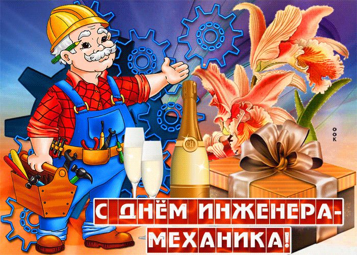 Бесплатная гиф открытка на День инженера