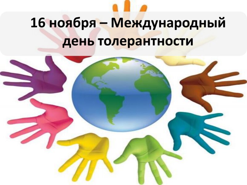 Бесплатная открытка на Международный день толерантности