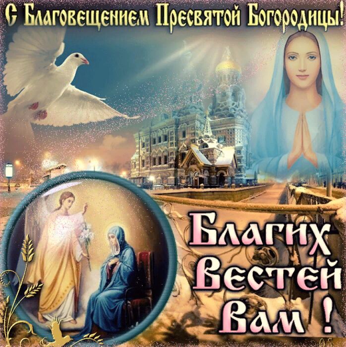 Благих Вестей! Поздравление на Благовещение