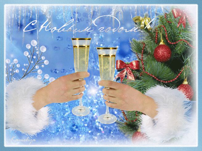 Блестяшка с бокалами шампанского на Новый год