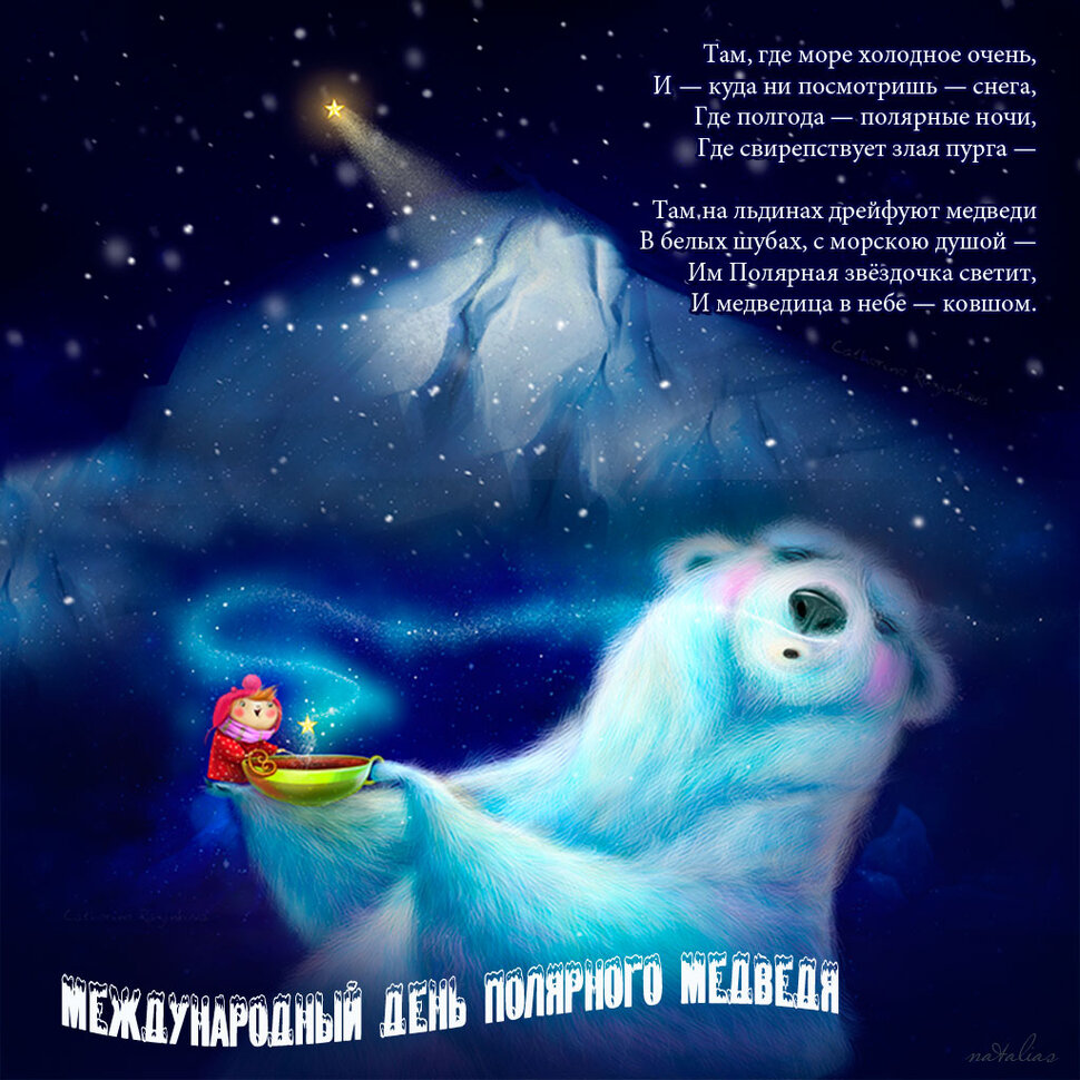 Красивая открытка на День Белого Медведя