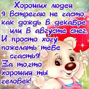 Гиф открытка для хорошего человека