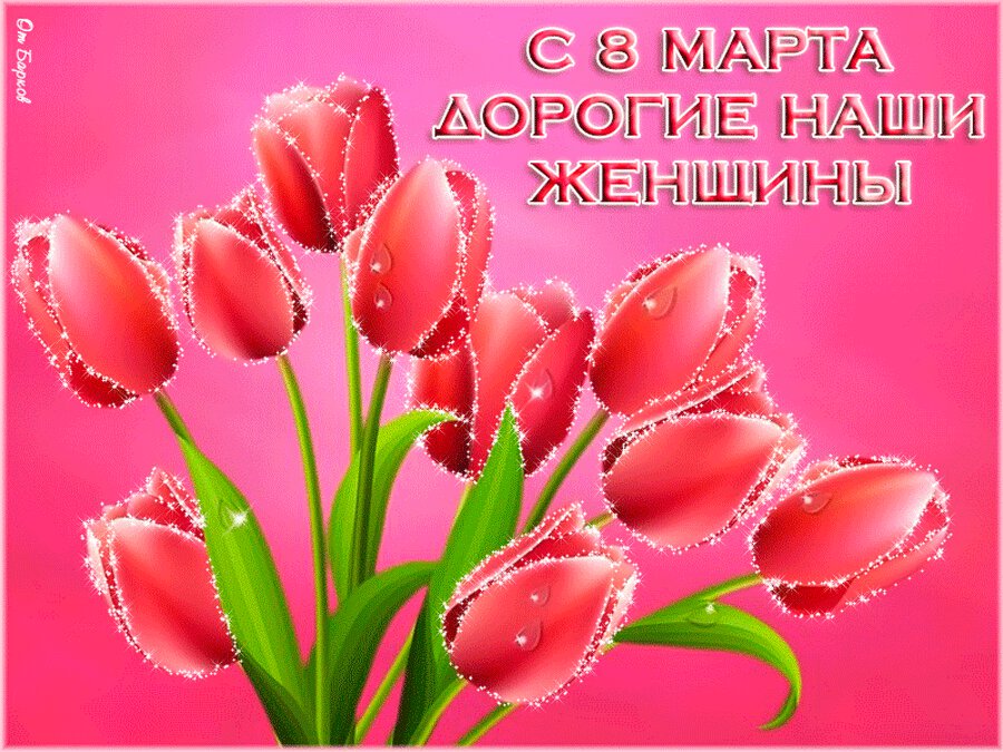 Мерцающая открытка с тюльпанами на 8 марта