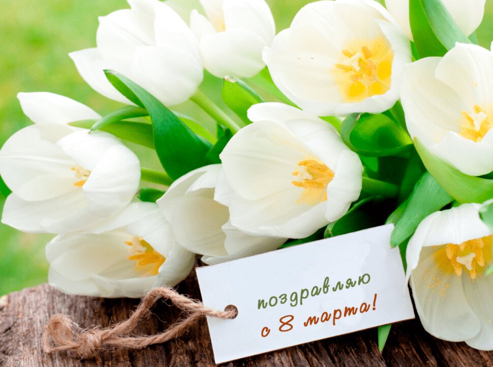 Милая открытка на 8 Марта с тюльпанами