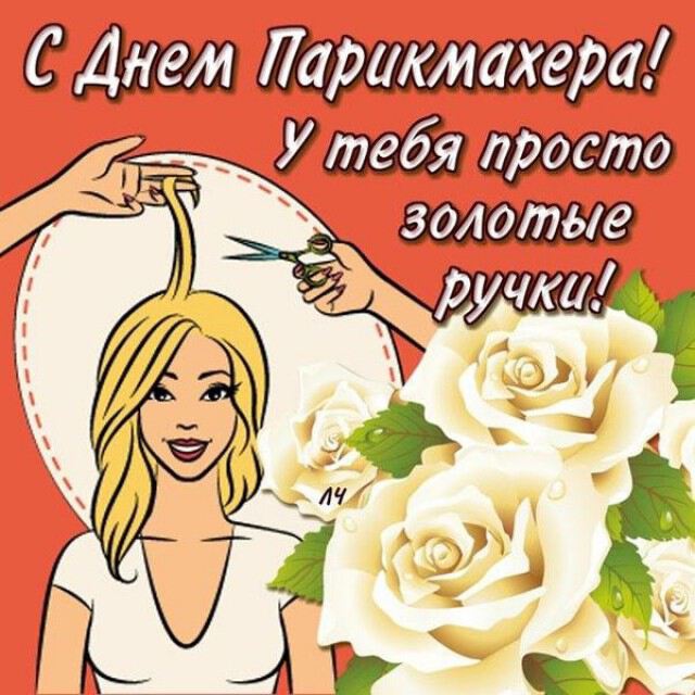 Открытка на День парикмахера с признанием и розами