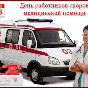 Скачать открытку на День работников скорой помощи