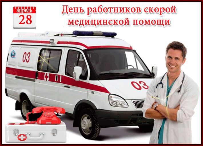 Открытка на День работников скорой помощи